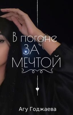 В погоне за мечтой