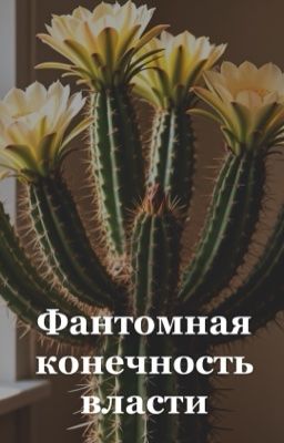 Фантомная конечность власти