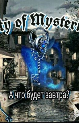 Город Тайн