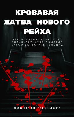 Кровавая жатва нового рейха: Геноцид в Китае