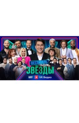 Шоу Звезды (импровизаторы)