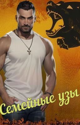 Семейные узы (Семья Новак-1)