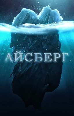 Айсберг
