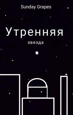 Утренняя звезда