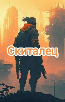 Скиталец