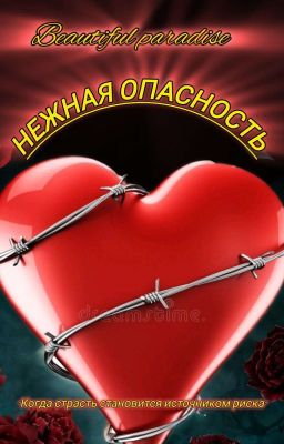 Нежная опасность