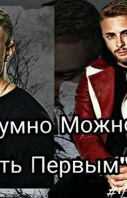 ❤Безумно Можно Быть Первым❤ / Егор Крид / РЕДАКЦИЯ И УСТРАНЕНИЕ ОШИБОК
