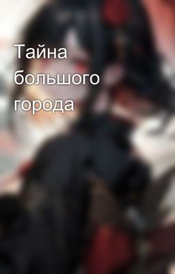 Тайна большого города