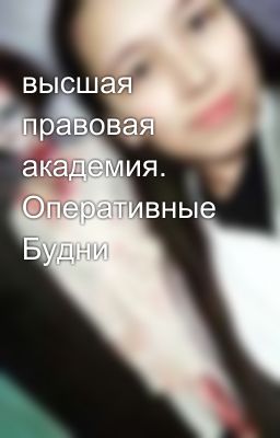 высшая правовая академия. Оперативные Будни