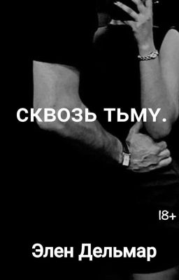 Сквозь тьму.