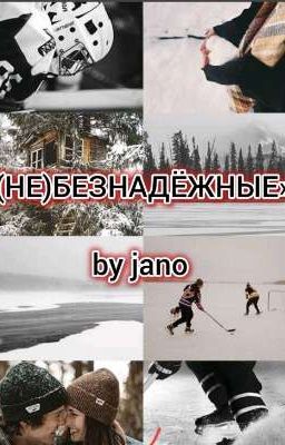 (Не)безнадёжные. 1 Сезон