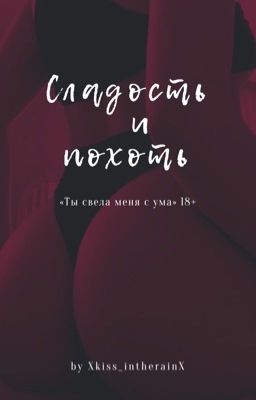 Сладость и похоть