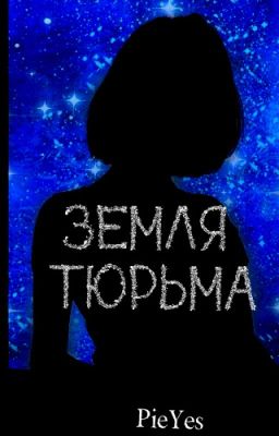 Земля - тюрьма