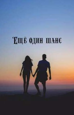 Ещё один шанс 