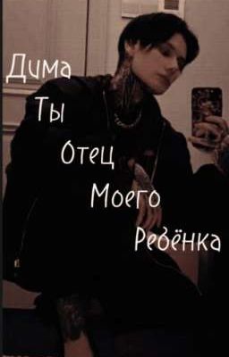 Дима, ты отец моего ребёнка[закончено]