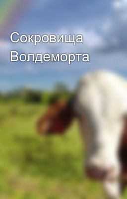 Сокровища Волдеморта