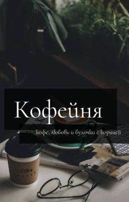 Кофейня