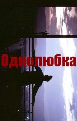 Однолюбка