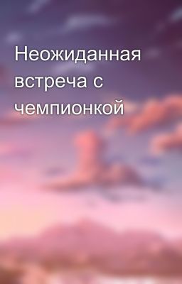 Неожиданная встреча с чемпионкой