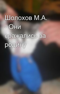 Шолохов М.А. - Они сражались за родину