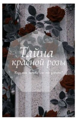 Тайна красной розы.