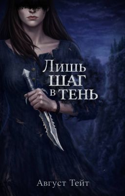 Лишь шаг в тень.