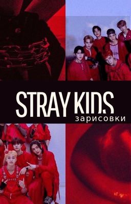 STRAY KIDS | ЗАРИСОВКИ
