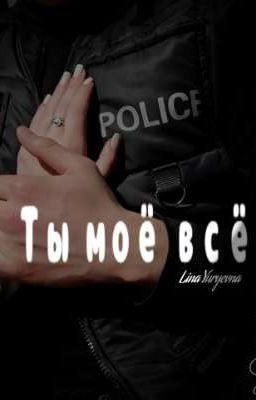 Ты моё всё 