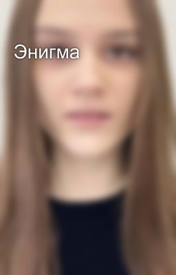 Энигма