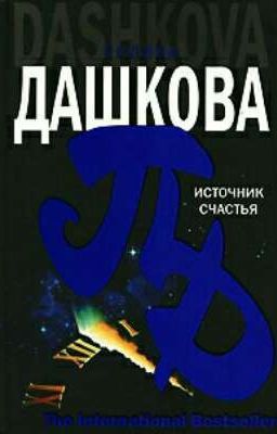 источник счастья