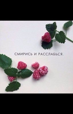 Смирись и расслабься