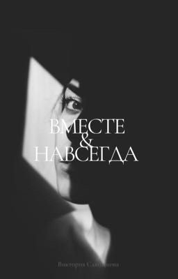 Вместе&навсегда