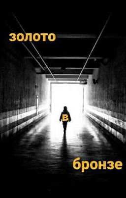 Золото в бронзе