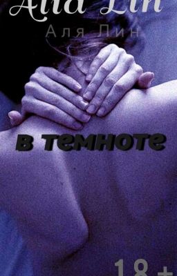 В темноте