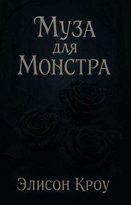 Муза для монстра
