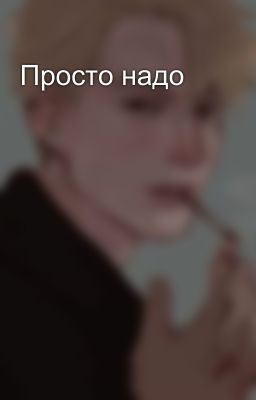 Просто надо