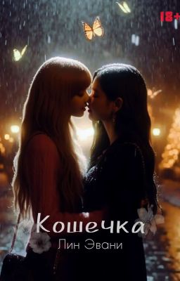 Кошечка