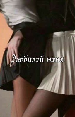 Люби меня