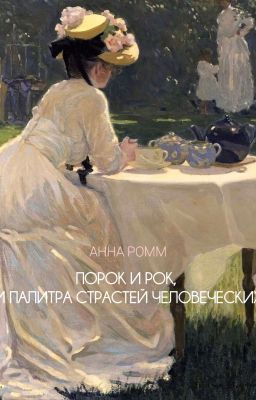 ПОРОК И РОК, И ПАЛИТРА СТРАСТЕЙ ЧЕЛОВЕЧЕСКИХ