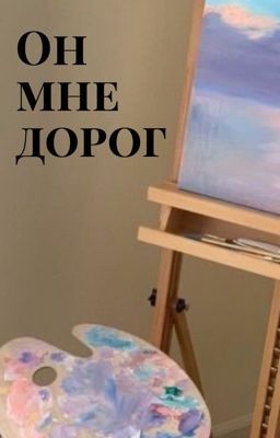 Он мне дорог🤍