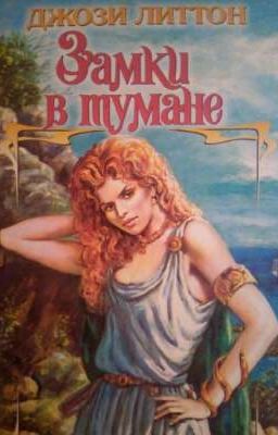 Замки в тумане. Джози Литтон.