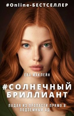 Солнечный бриллиант | 16+ | Книга 1