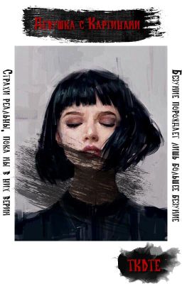 Девушка с Картинами