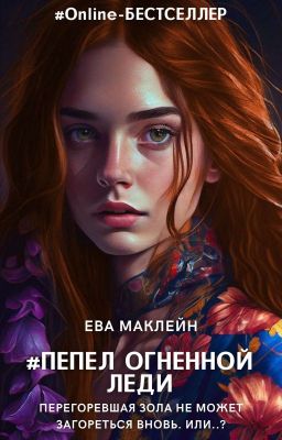 Пепел огненной леди | 16+