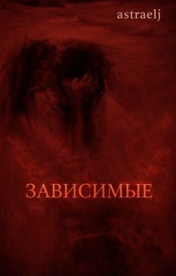 «Зависимые»||Киса