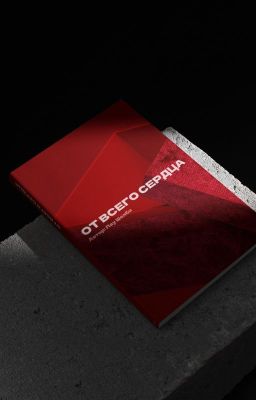 От всего сердца