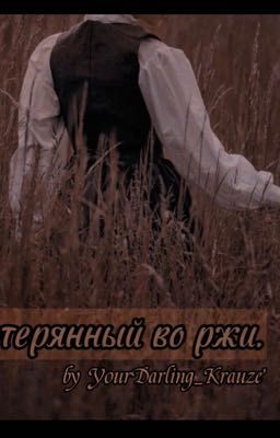 Потерянный во ржи.