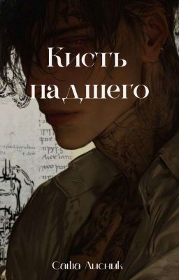 Кисть падшего