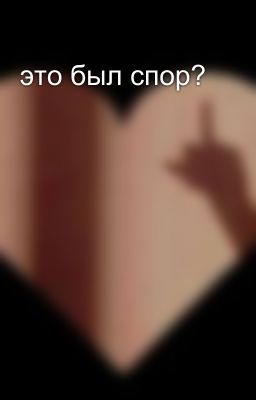 это был спор?
