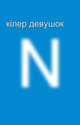 кілер девушок